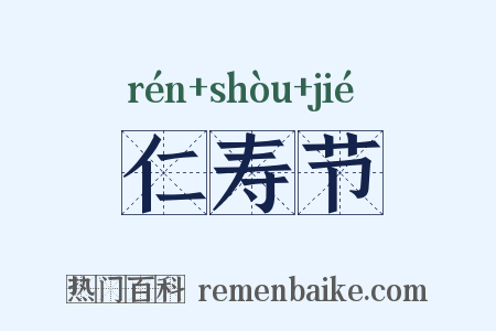 仁寿节是什么意思的图片